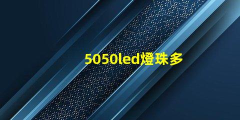 5050led燈珠多少w 5050led燈珠規格書